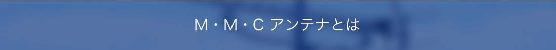 MMCアンテナとは