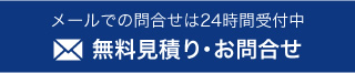 無料見積もり・お問い合わせ