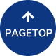 PAGETOPへ