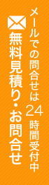 無料お見積もり・お問い合わせ