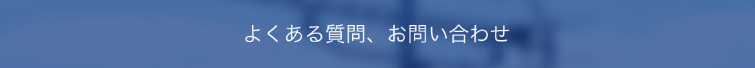 よくある質問・お問い合わせ