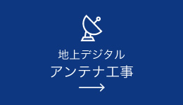 地上デジタル・アンテナ工事