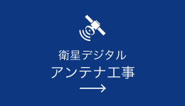 衛星デジタル・アンテナ工事