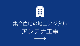 集合住宅の地上デジタル・アンテナ工事