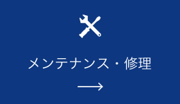 メンテナンス・修理